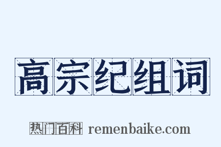 高宗纪组词是什么意思的图片